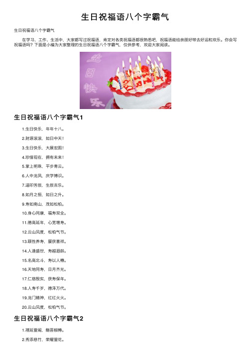 生日祝福语八个字霸气