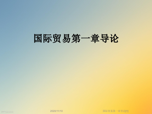 国际贸易第一章导论[1]