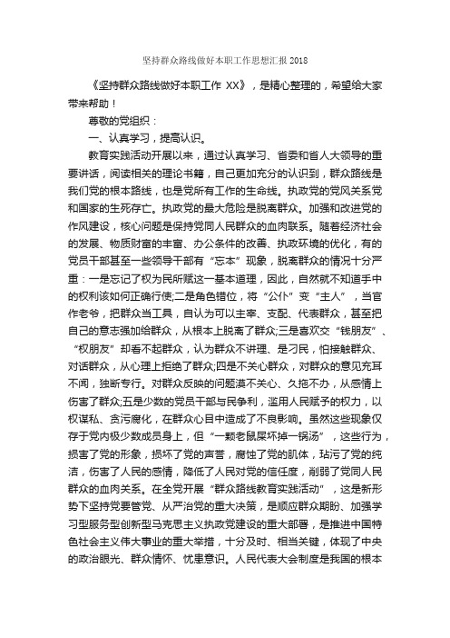 坚持群众路线做好本职工作思想汇报2018_思想汇报范文_