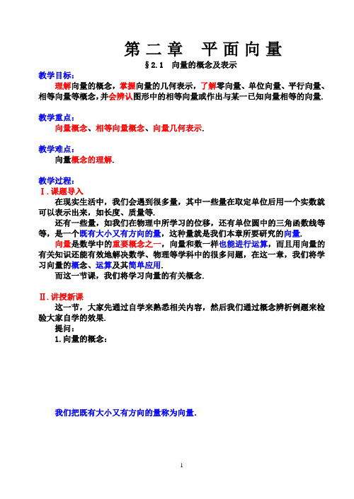 25.苏教版·高中数学必修Ⅳ教案_§2.1向量的概念及表示