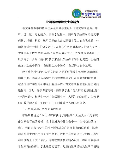 让词语教学焕发生命活力