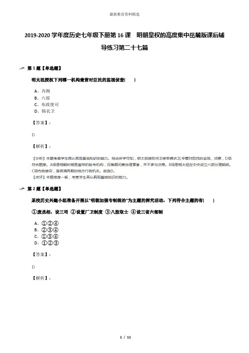 2019-2020学年度历史七年级下册第16课  明朝皇权的高度集中岳麓版课后辅导练习第二十七篇