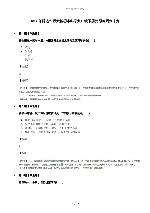 2019年精选华师大版初中科学九年级下册复习巩固六十九
