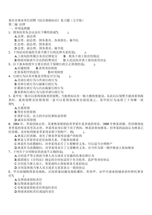 重庆市事业单位招聘《综合基础知识-法律》复习题(文字版)