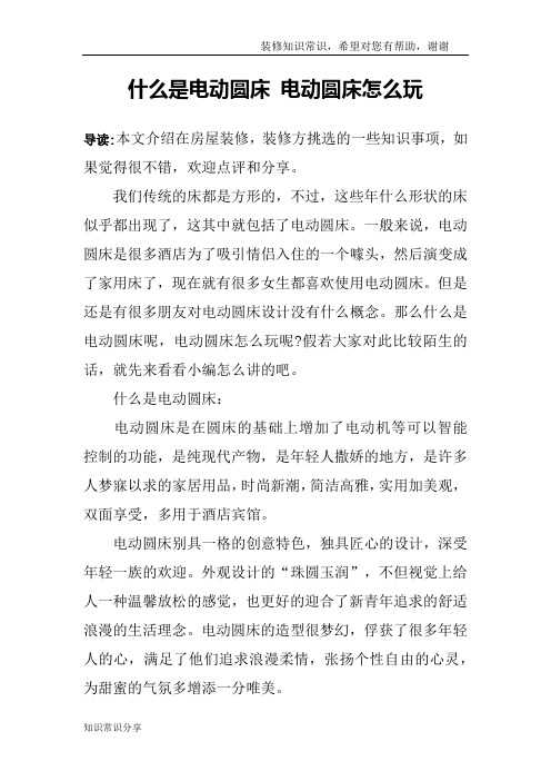 什么是电动圆床 电动圆床怎么玩