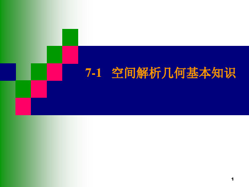 空间解析几何基本知识《微积分》