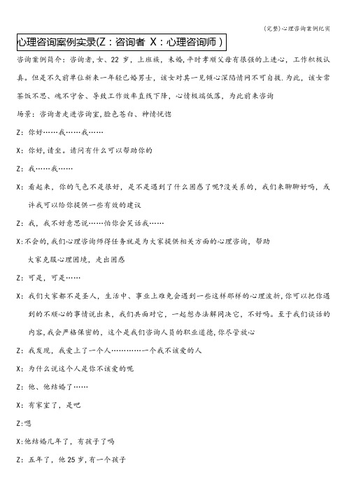 (完整)心理咨询案例纪实