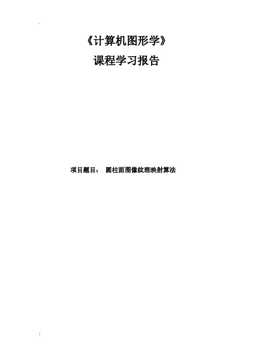 计算机图形学课程设计--圆柱面图像纹理映射算法
