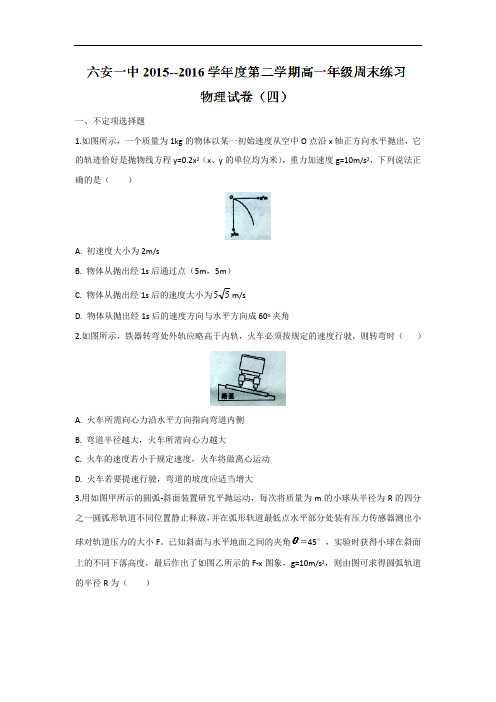 安徽省六安市第一中学2015-2016学年高一下学期周末练习(四)物理试题 Word版无答案