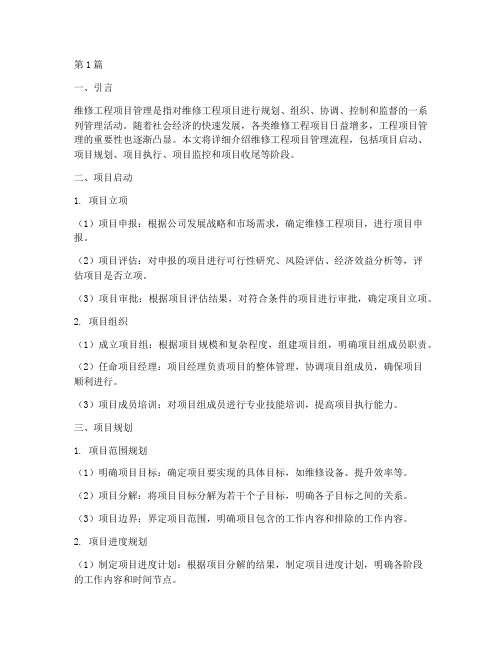 维修工程项目管理流程(3篇)