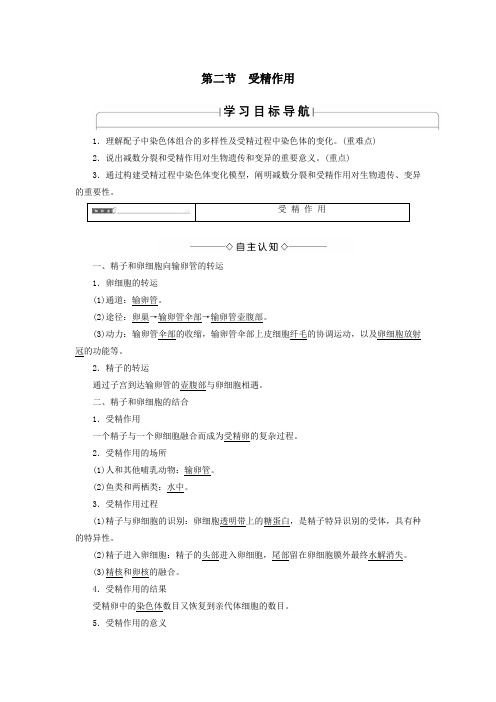 高中生物第1单元第1章第2节受精作用学案中图版必修2