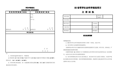 省级哲学社会科学规划项目立项项目经费预算及单位审核意见模板