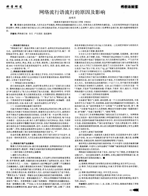 网络流行语流行的原因及影响