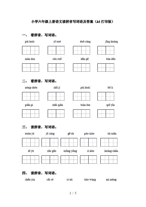 小学六年级上册语文读拼音写词语及答案(A4打印版)
