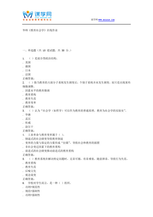 16春华师《教育社会学》在线作业