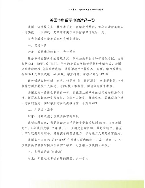 美国本科留学申请途径一览