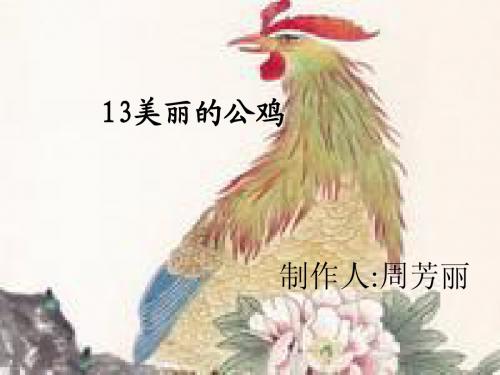 13.《美丽的公鸡》课件
