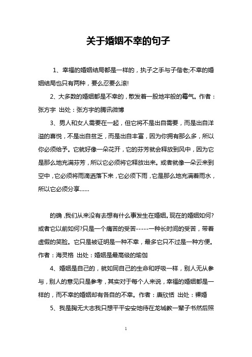 关于婚姻不幸的句子