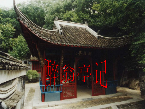 八年级语文下册课件28醉翁亭记 (共19张PPT)