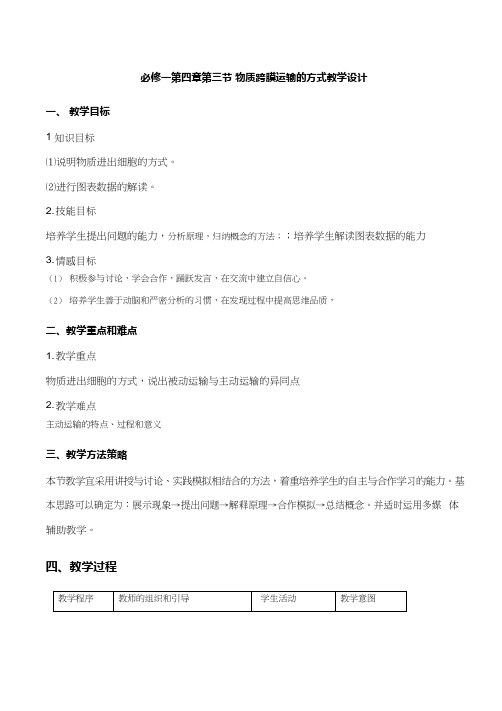 高中生物《物质跨膜运输的方式(1)》优质课教案、教学设计