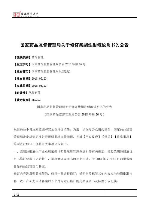 国家药品监督管理局关于修订柴胡注射液说明书的公告