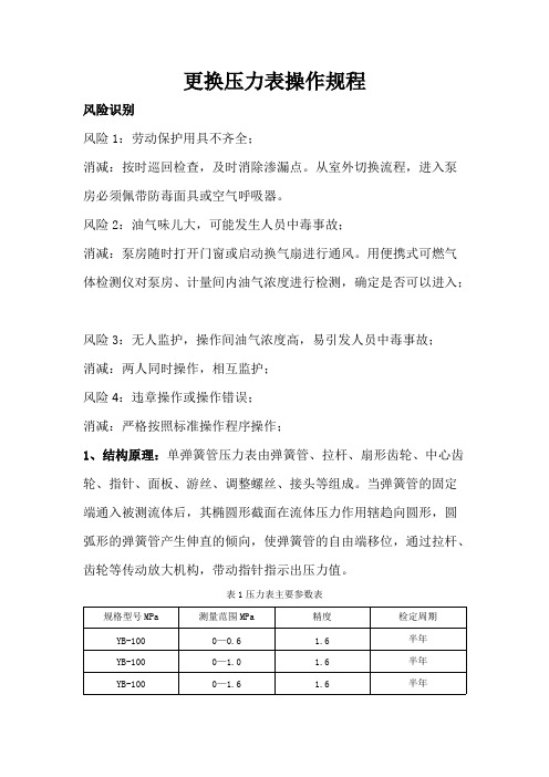 更换压力表操作规程