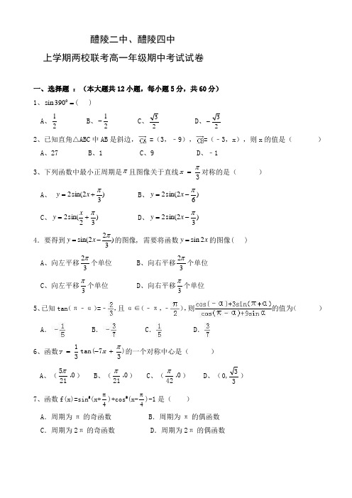 湖南省醴陵二中、醴陵四中高一下学期期中联考数学试题有答案