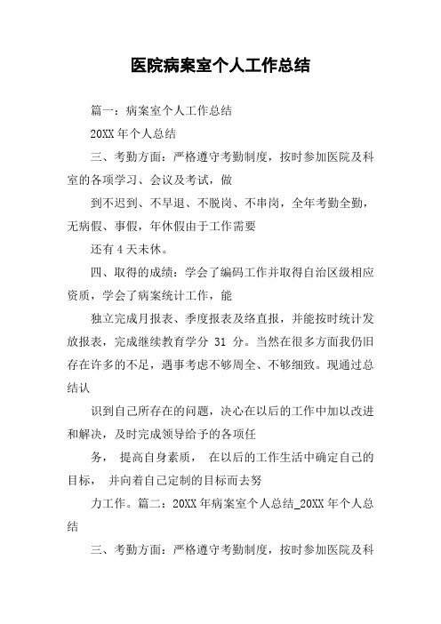 医院病案室个人工作总结