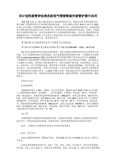 非计划性拔管评估表在防范气管插管意外拔管护理中应用
