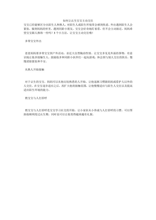 如何让认生宝宝主动交往