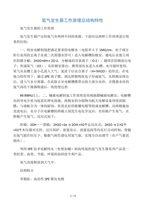 氢气发生器的工作原理及注意事项