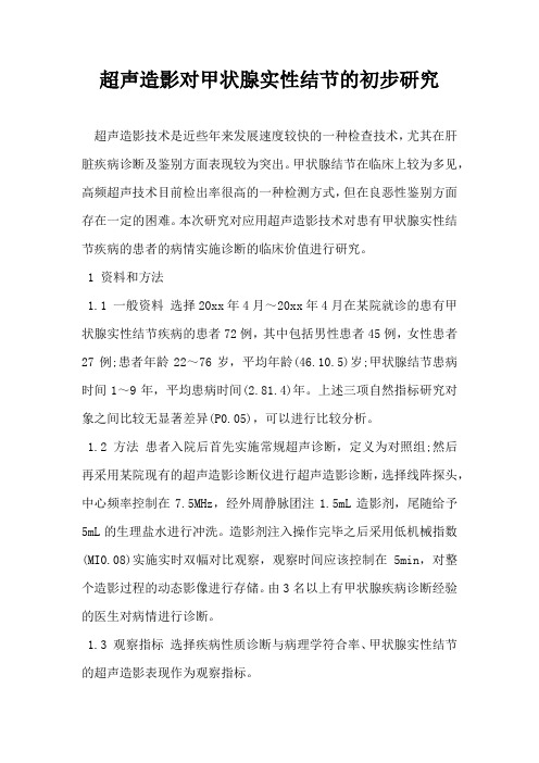 超声造影对甲状腺实性结节的初步研究