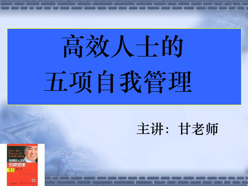 高效人士五项自我管理