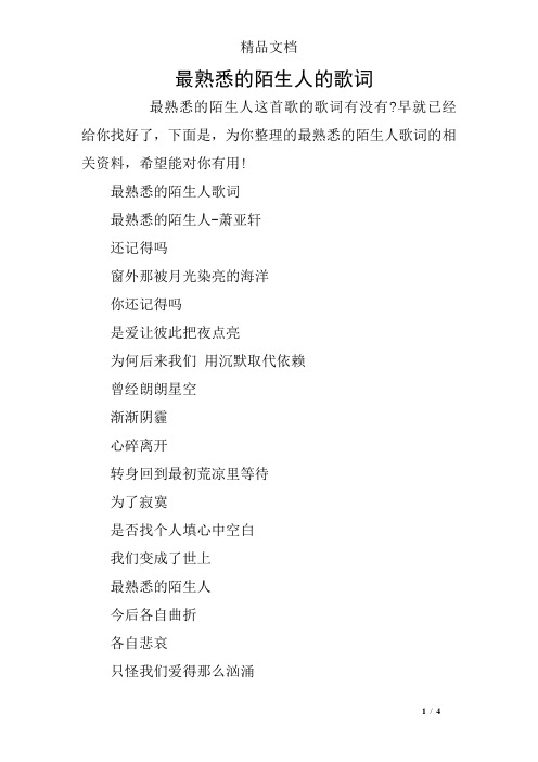 最熟悉的陌生人的歌词