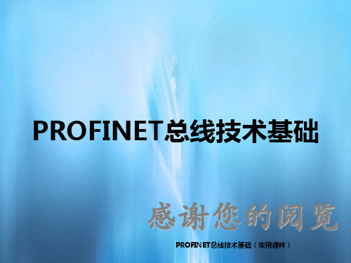 PROFINET总线技术基础(实用课件)