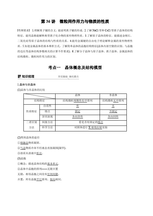 2020版高考化学新增分大一轮苏教江苏讲义：专题11物质结构与性质选考第36讲含解析