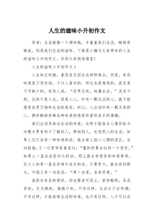 人生的滋味小升初作文