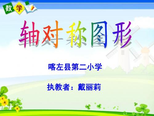 新人教版二年级数学下册PPT课件—图形的运动(一)对称  轴对称图形