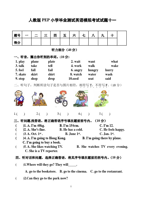 人教版PEP小学毕业测试英语模拟考试试题十一(附听力材料及参考答案)