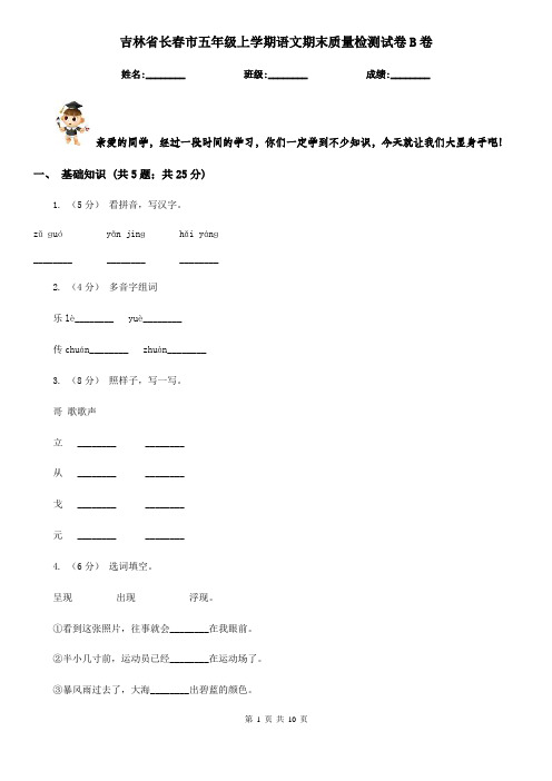 吉林省长春市五年级上学期语文期末质量检测试卷B卷