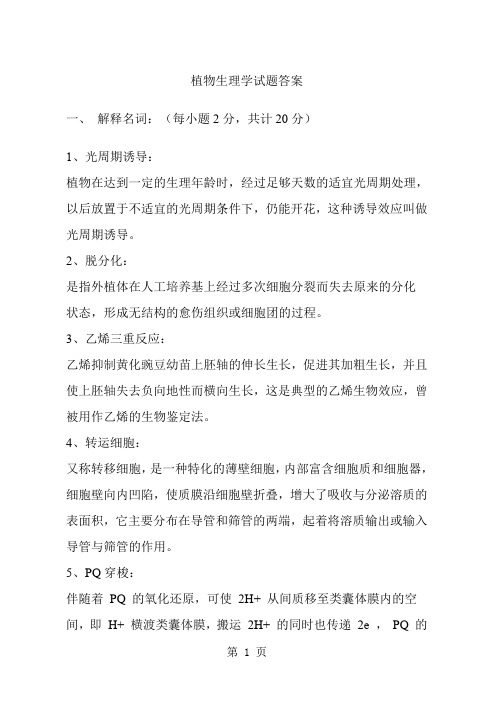 现代植物生理学试题及答案word精品文档11页
