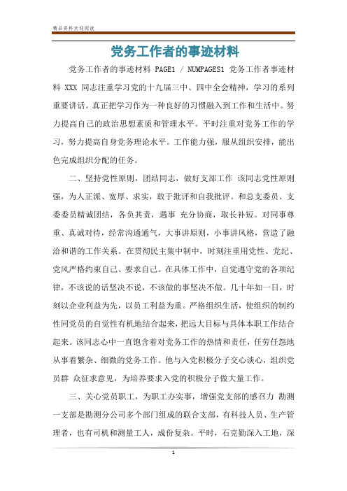 党务工作者的事迹材料