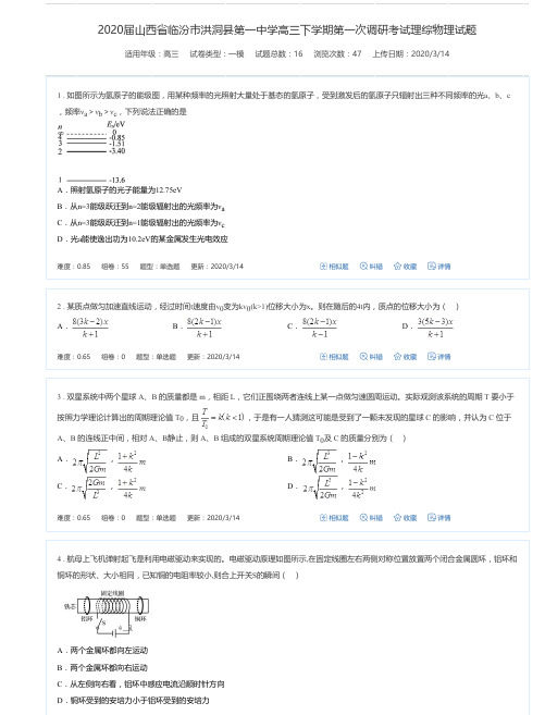 2020届山西省临汾市洪洞县第一中学高三下学期第一次调研考试理综物理试题