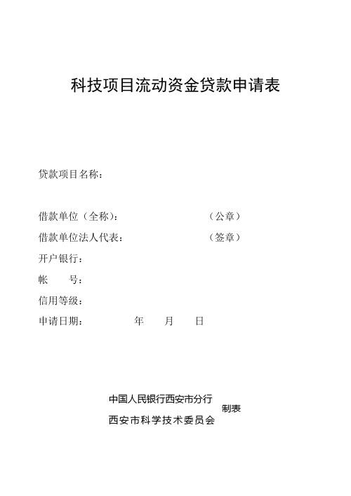 科技项目流动资金贷款申请表