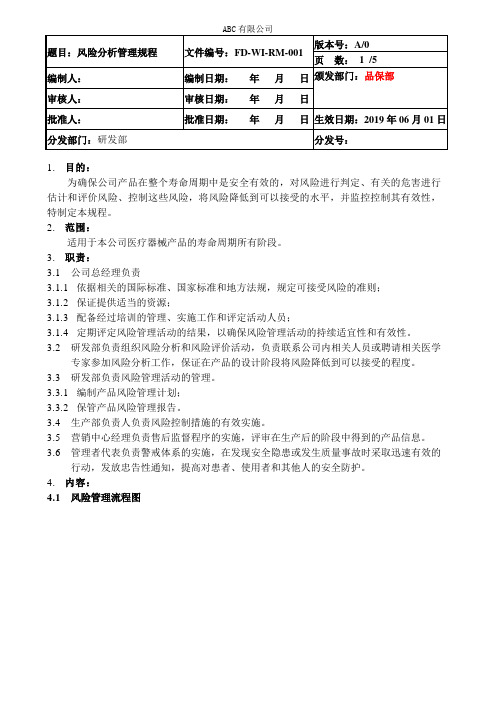 ISO13485医疗器械风险分析管理规程