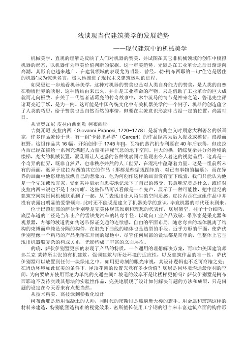 浅谈现当代建筑美学的发展趋势