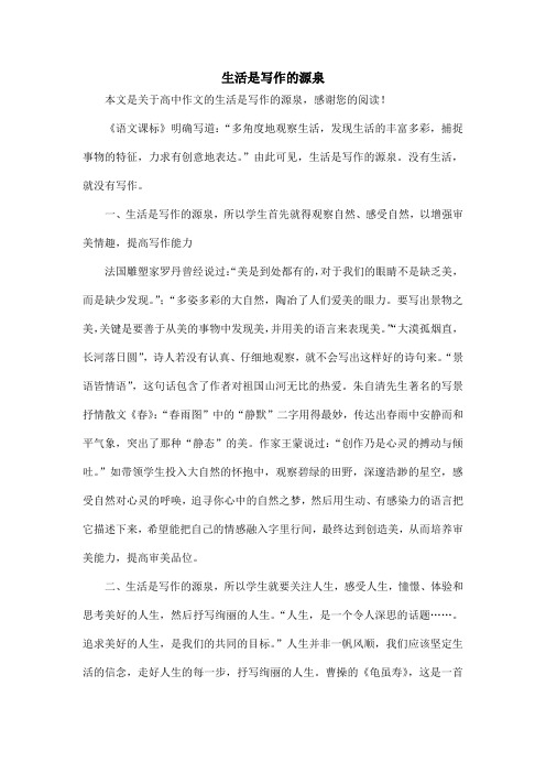 生活是写作的源泉_高中作文