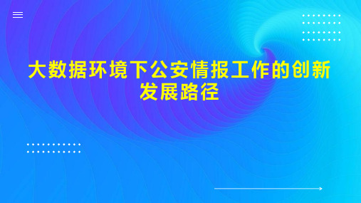 大数据环境下公安情报工作的创新发展路径