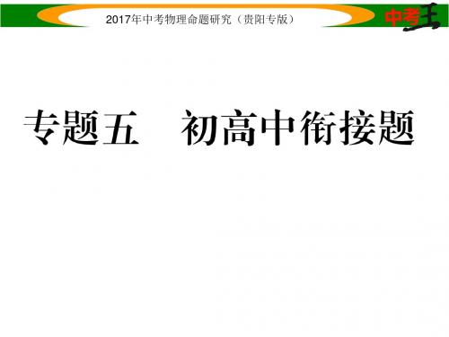 中考物理总复习(贵阳专版)课件 专题五  初高中衔接题