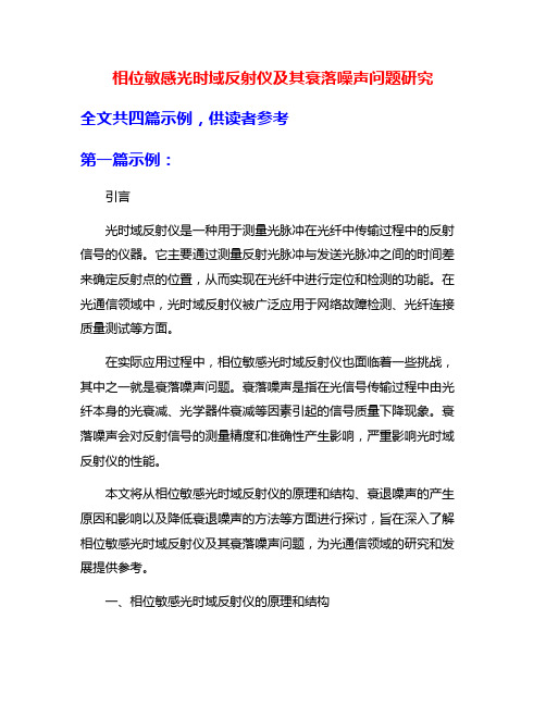 相位敏感光时域反射仪及其衰落噪声问题研究